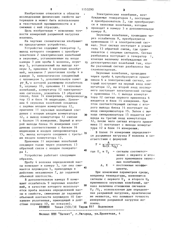 Устройство для определения разрывной нагрузки волокна (патент 1153290)