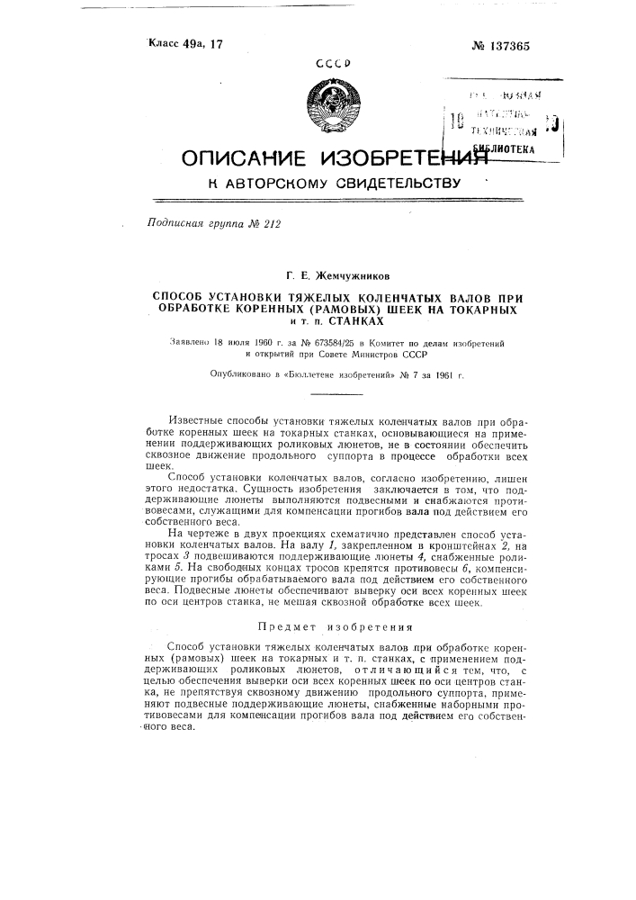 Способ установки тяжелых коленчатых валов при обработке коренных (рамовых) шеек на токарных и т.п. станках (патент 137365)