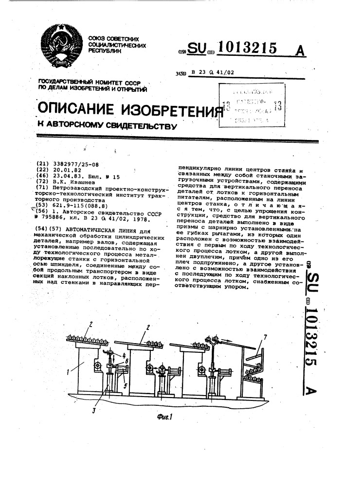 Автоматическая линия (патент 1013215)