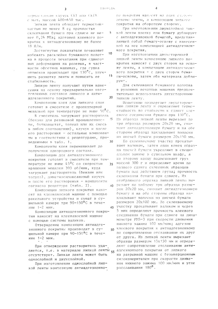 Липкая лента (патент 1109416)