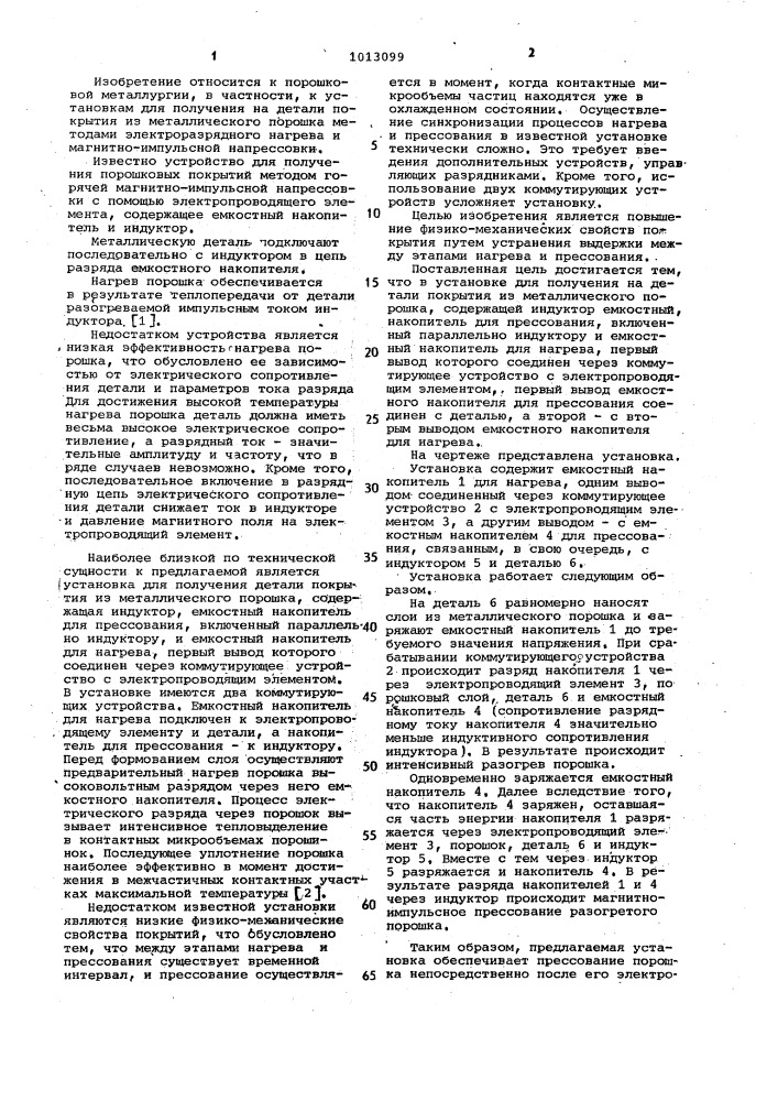 Установка для получения на детали покрытия из металлического порошка (патент 1013099)