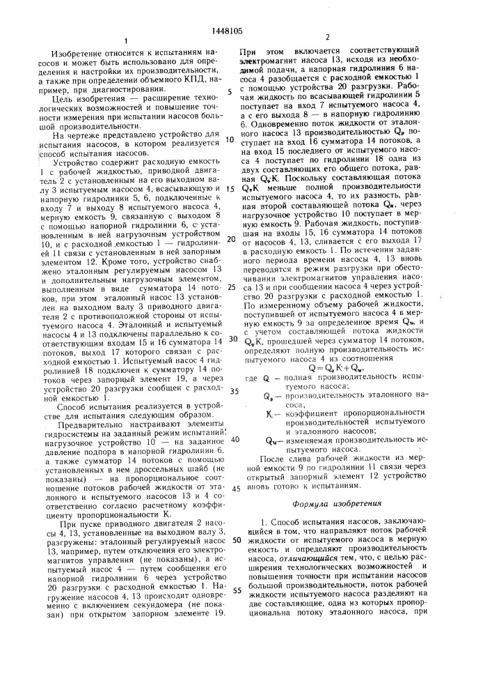 Способ испытания насосов и устройство для его осуществления (патент 1448105)