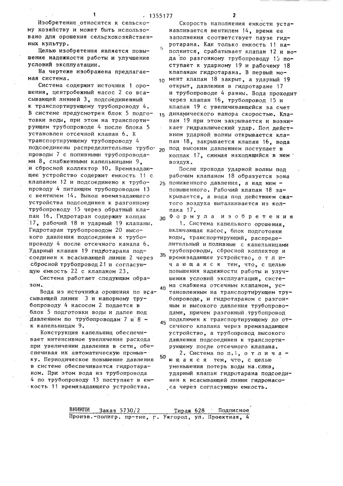 Система капельного орошения (патент 1355177)