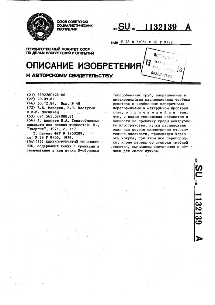 Кожухотрубчатый теплообменник (патент 1132139)