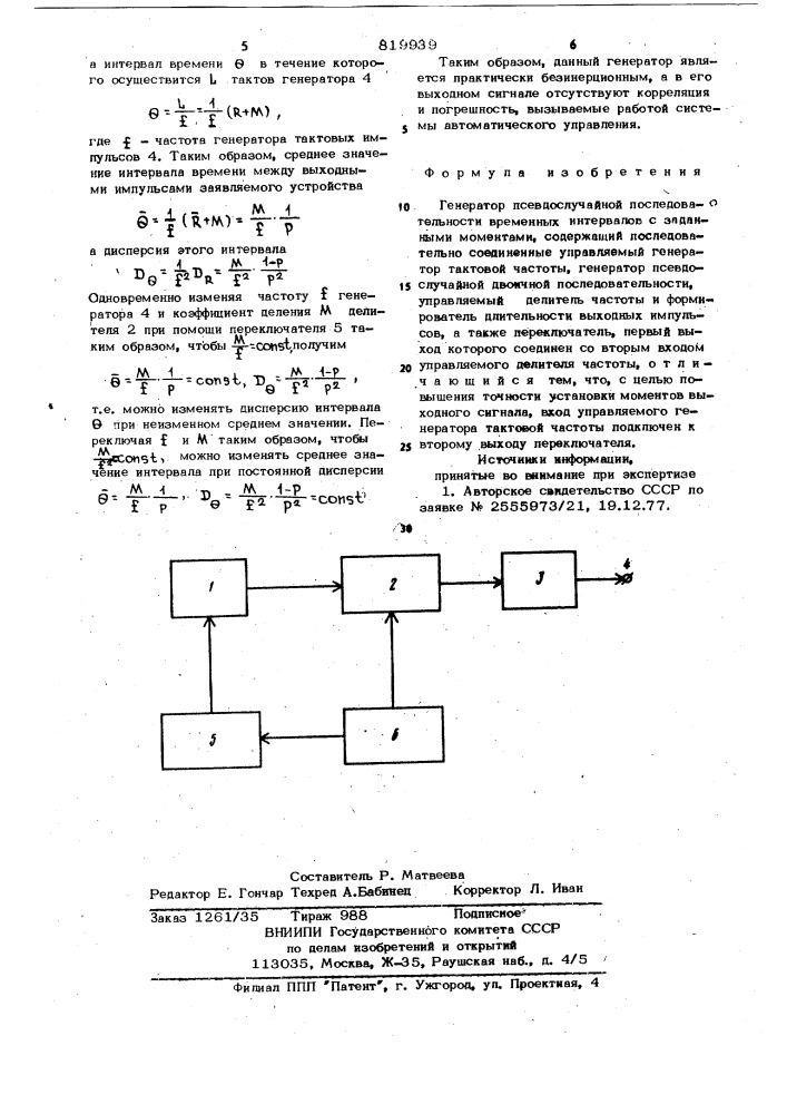 Генератор псевдослучайной последова-тельности временных интервалов c за-данными моментами (патент 819939)