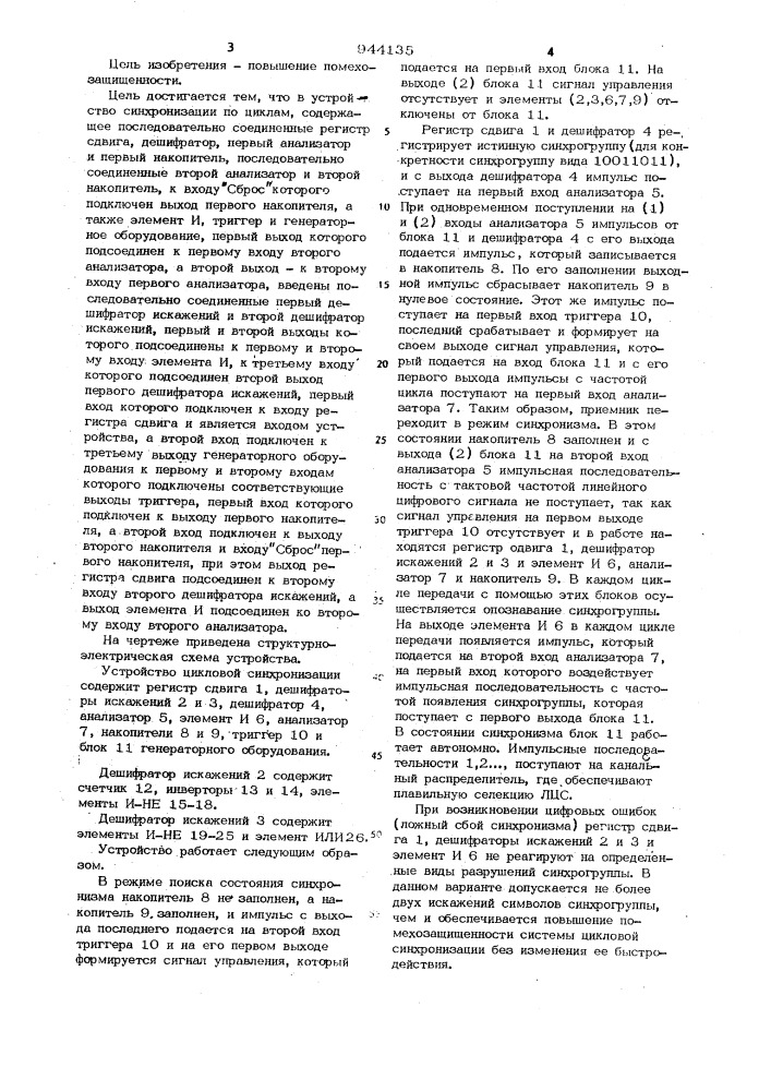 Устройство синхронизации по циклам (патент 944135)