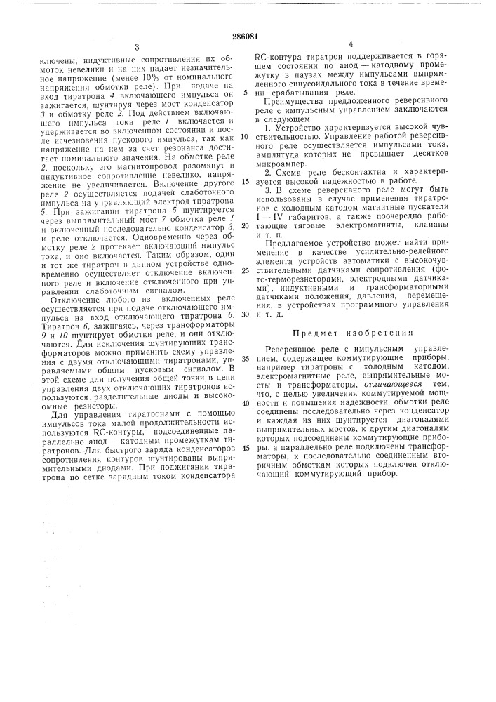Реверсивное реле с импульсным управлением (патент 286081)