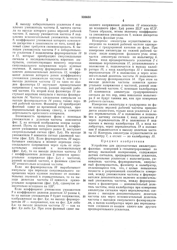 Устройство для двухчастотных амплитудно-фазовых измерений в геоэлектроразведке (патент 335650)