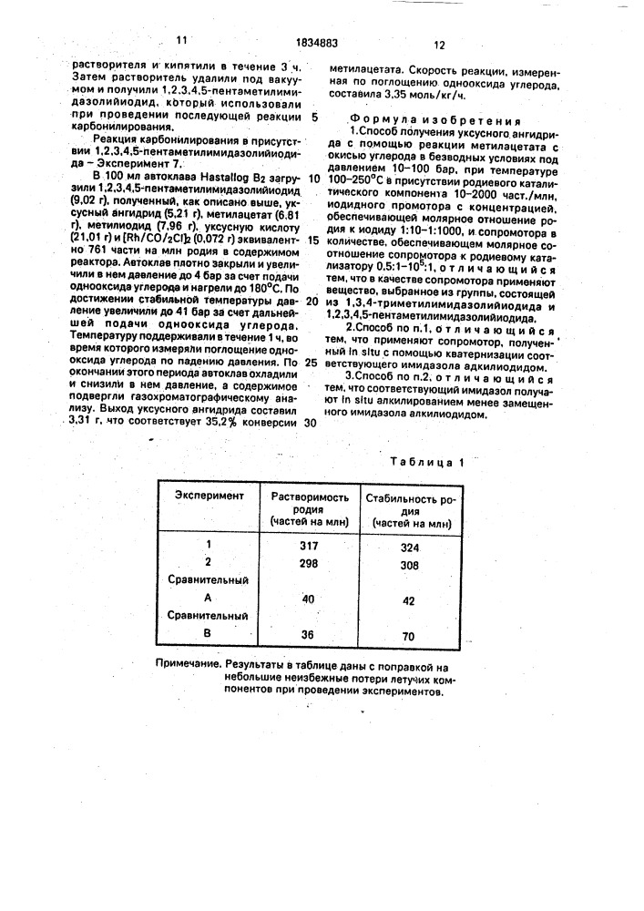 Способ получения уксусного ангидрида (патент 1834883)