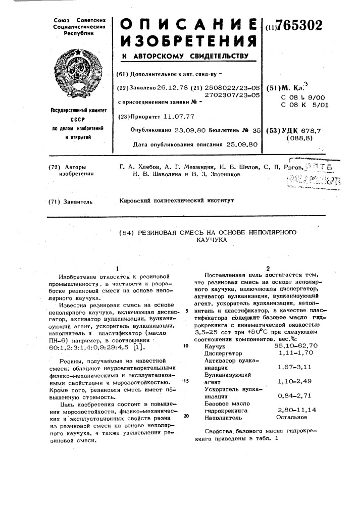 Резиновая смесь на основе неполярного каучука (патент 765302)