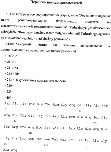 Химерный пептид для лечения эпителиальных и мезенхимальных злокачественных новообразований (патент 2369402)