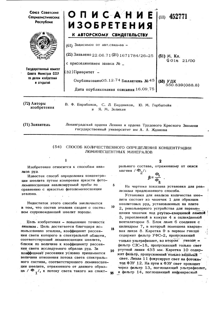 Способ количественного определения концентрации люминесцентных минералов (патент 452771)