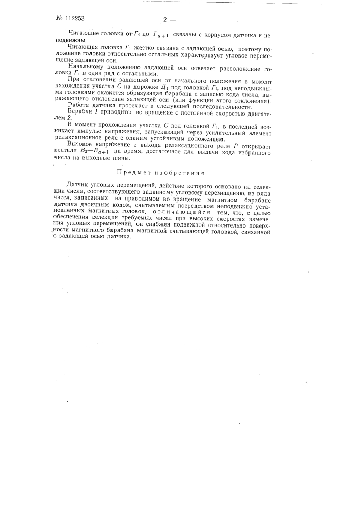 Датчик угловых перемещений (патент 112253)
