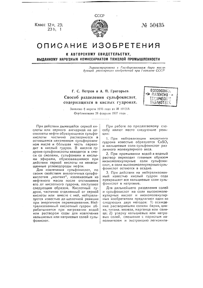 Способ разделения сульфокислот, содержащихся в кислых гудронах (патент 50435)