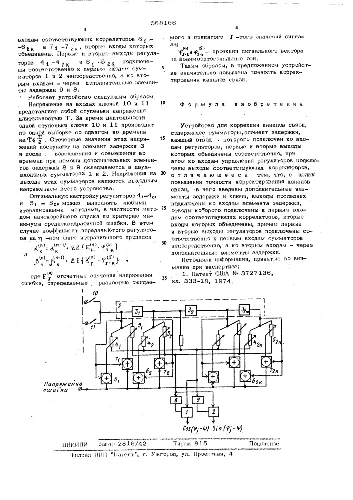 Устройство для коррекции каналов связи (патент 568166)