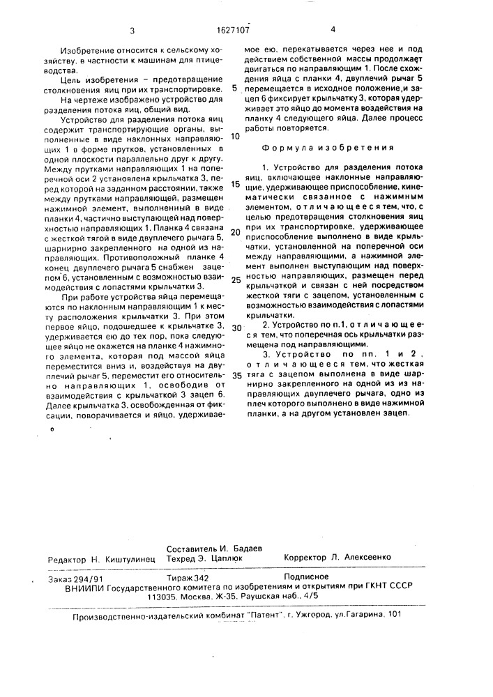 Устройство для разделения потока яиц (патент 1627107)