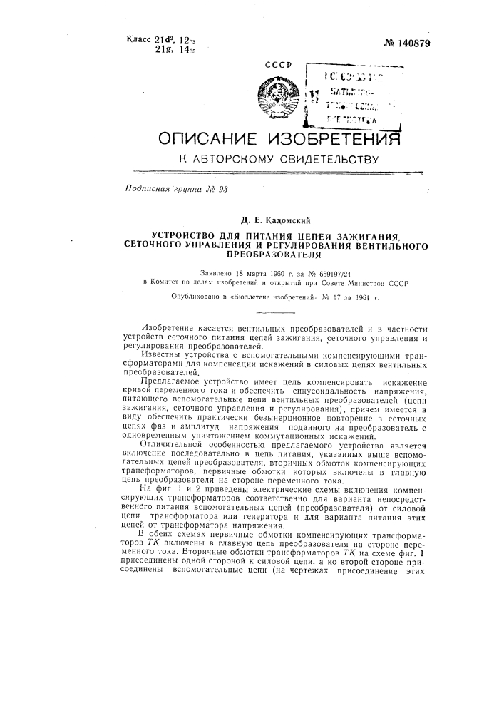 Устройство для питания цепей зажигания, сеточного управления и регулирования вентильного преобразователя (патент 140879)