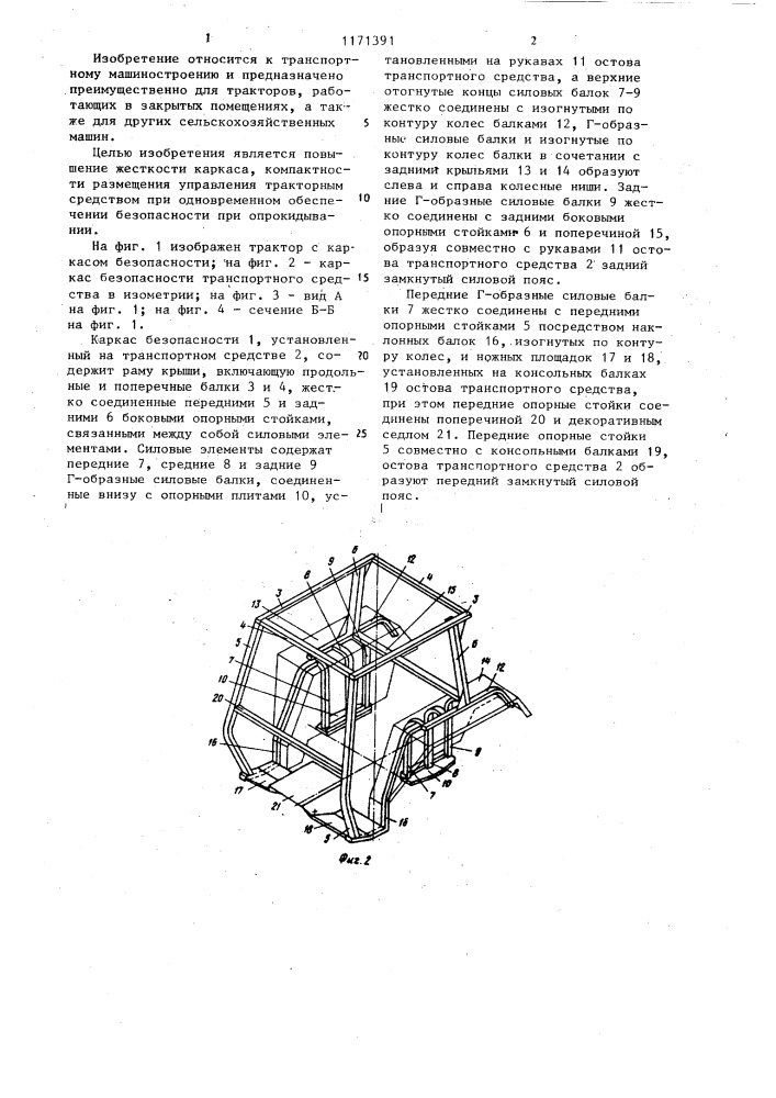 Каркас безопасности транспортного средства (патент 1171391)