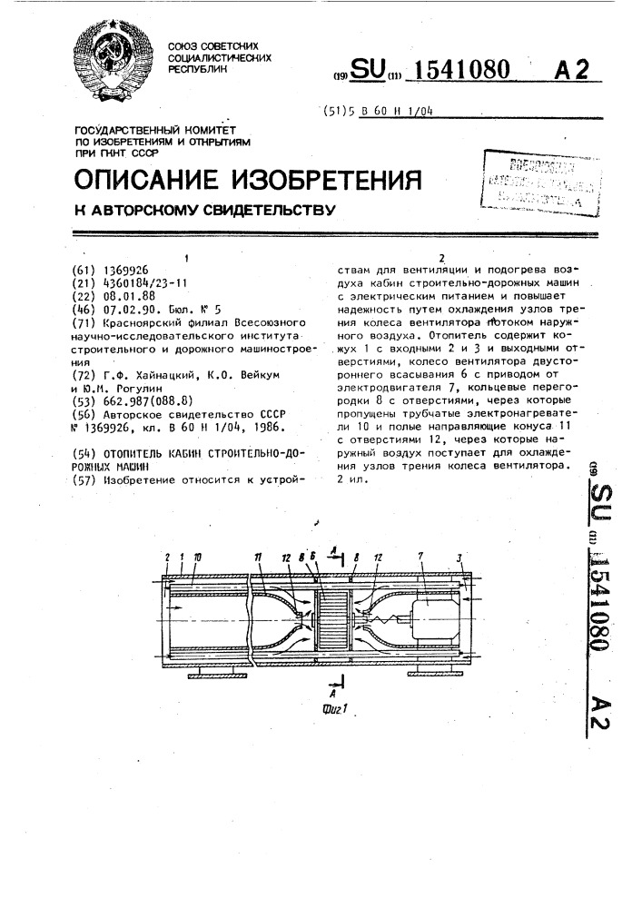 Отопитель кабин строительно-дорожных машин (патент 1541080)