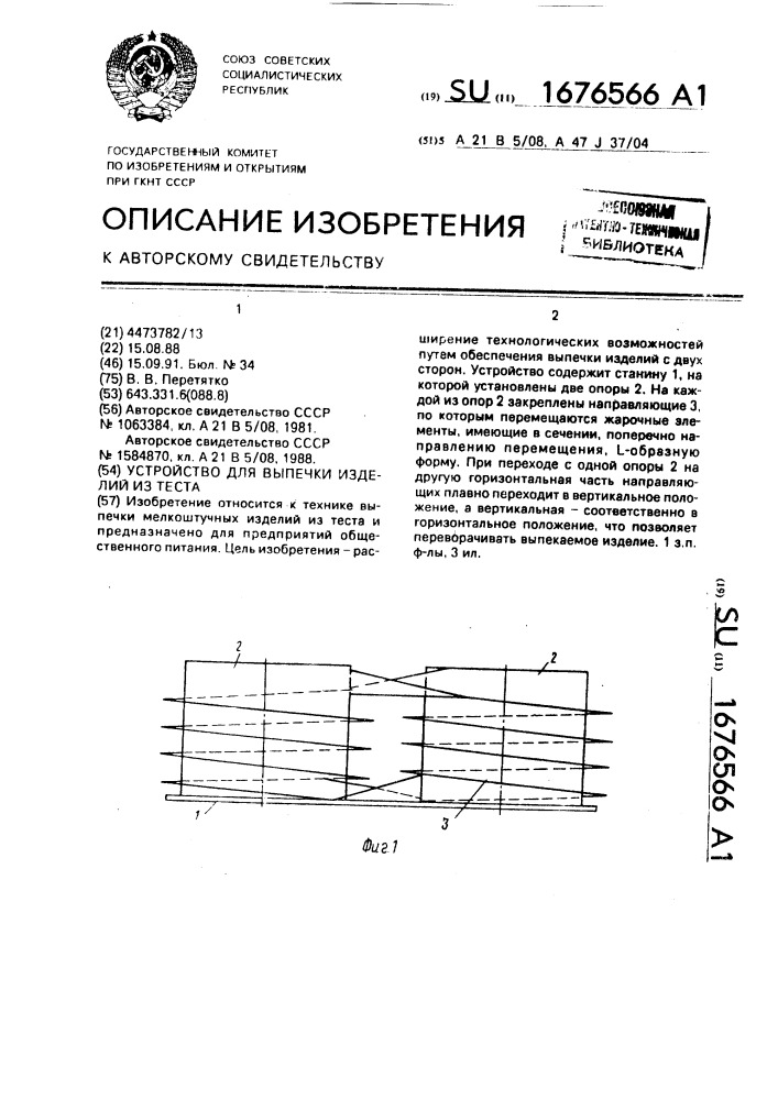 Устройство для выпечки изделий из теста (патент 1676566)