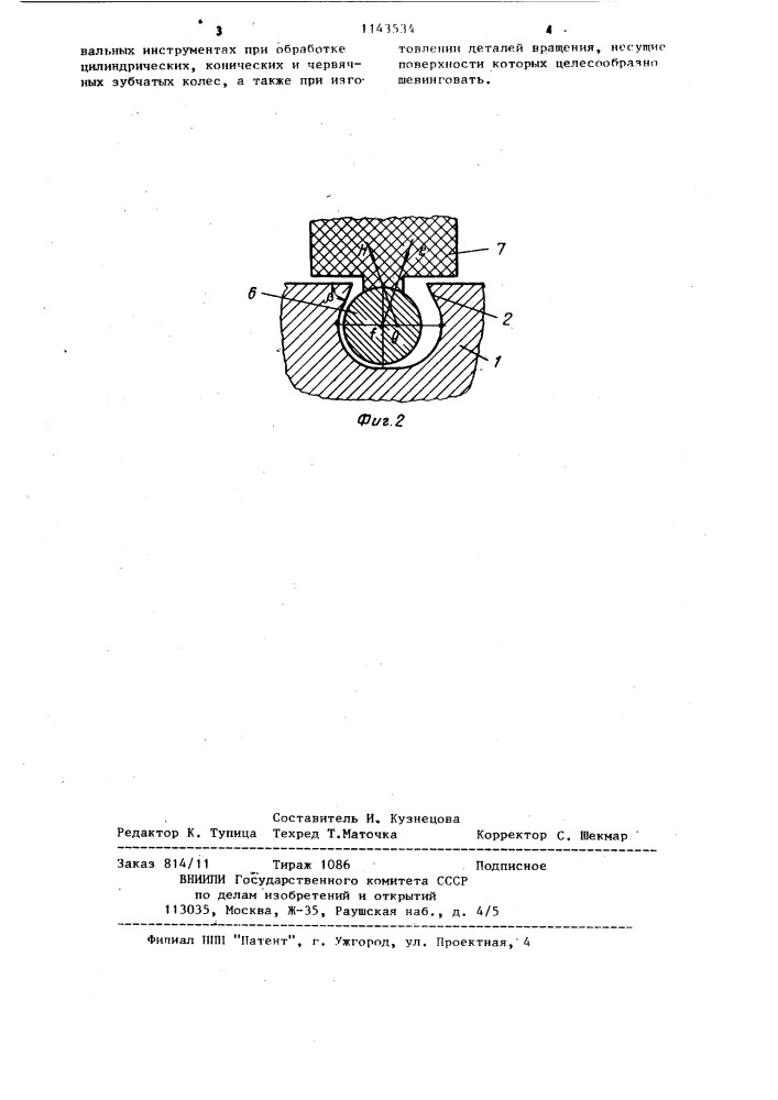 Шевинговальный инструмент (патент 1143534)