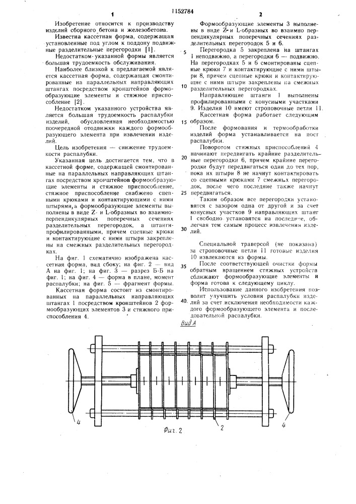 Кассетная форма (патент 1152784)