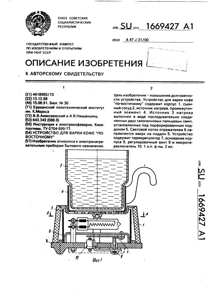 Устройство для варки кофе "по-восточному (патент 1669427)