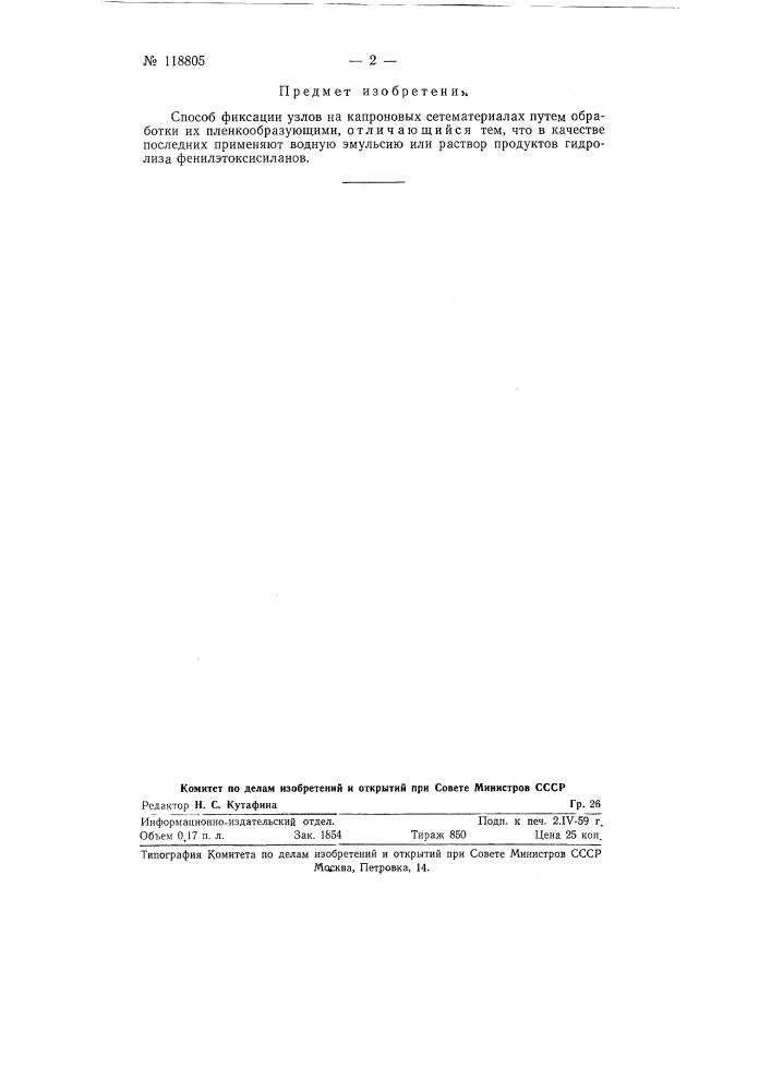 Способ фиксации узлов на капроновых сете материалах (патент 118805)
