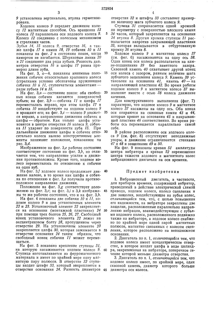 Вибрационный двигатель (патент 372854)