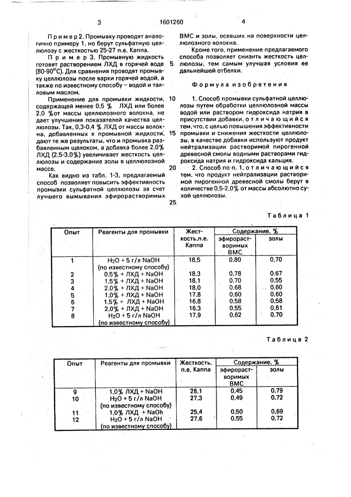 Способ промывки сульфатной целлюлозы (патент 1601260)