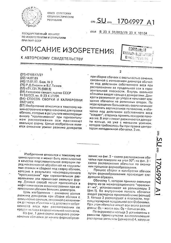 Способ сборки и калибровки обечаек (патент 1704997)