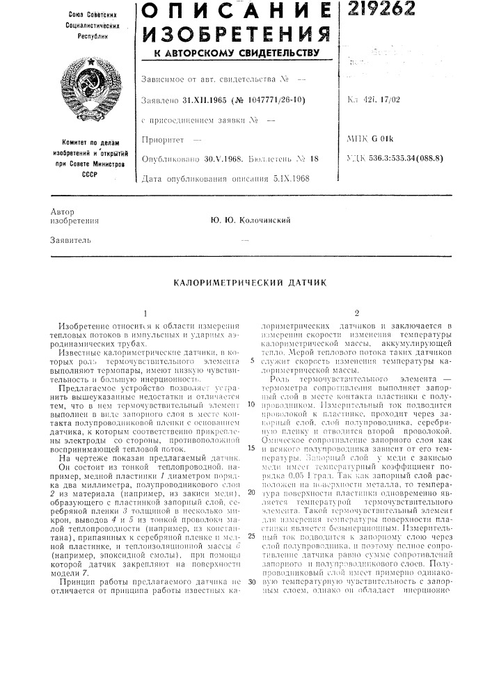 Калориметрический датчик (патент 219262)