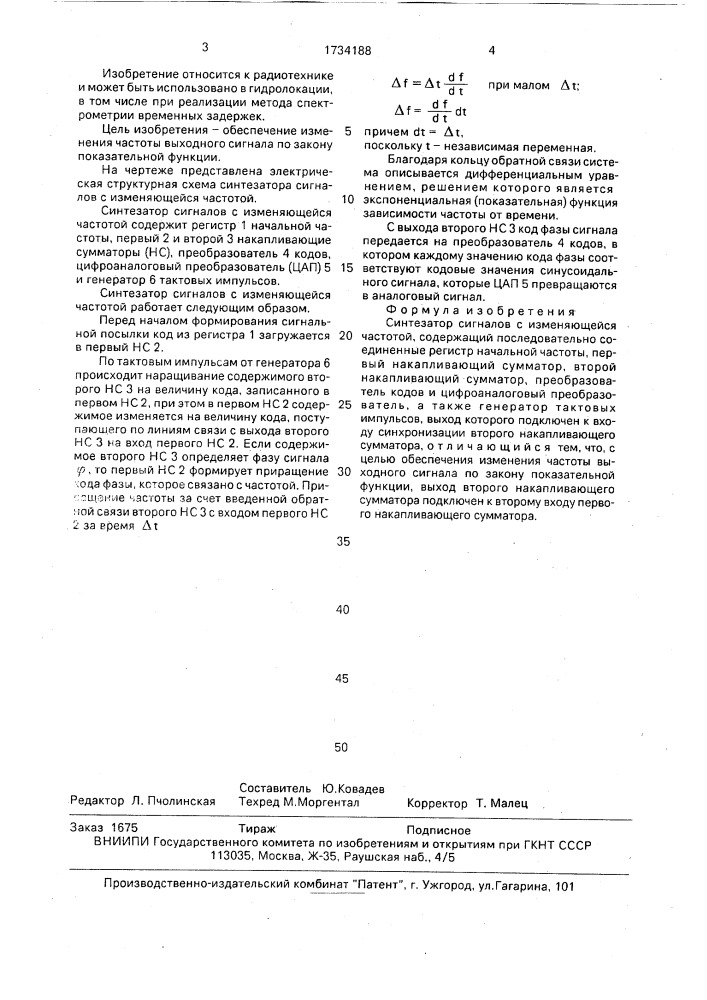 Синтезатор сигналов с изменяющейся частотой (патент 1734188)