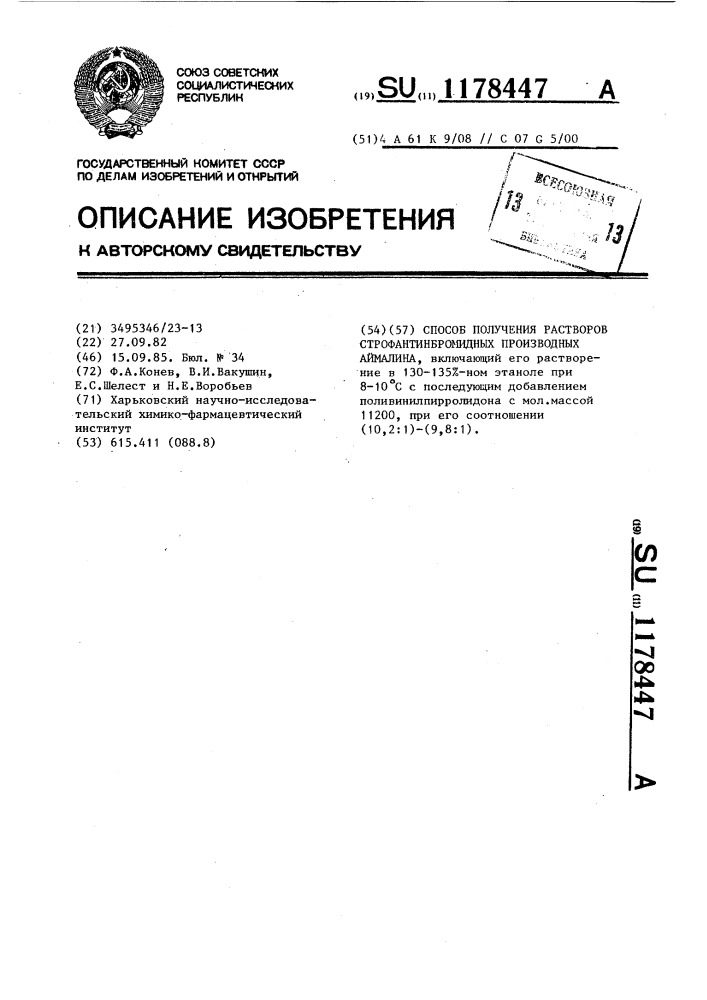 Способ получения растворов строфантинбромидных производных аймалина (патент 1178447)