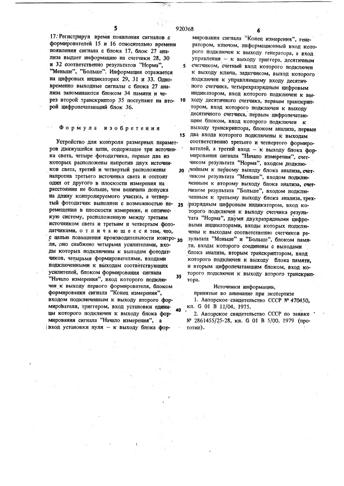 Устройство для контроля размерных параметров движущейся цепи (патент 920368)
