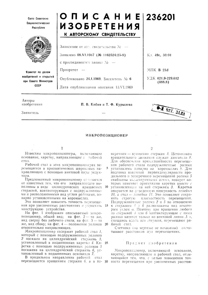 Икропозиционер (патент 236201)