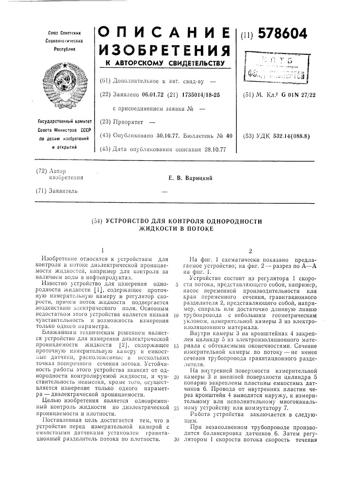 Устройство для контроля однородности жидкости в потоке (патент 578604)
