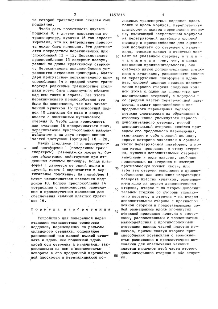 Устройство для поперечной перестановки транспортных роликовых поддонов (патент 1457816)