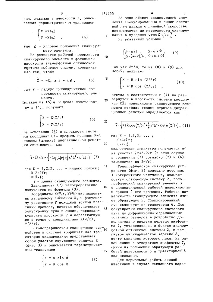 Голографическое сканирующее устройство (его варианты) (патент 1179255)