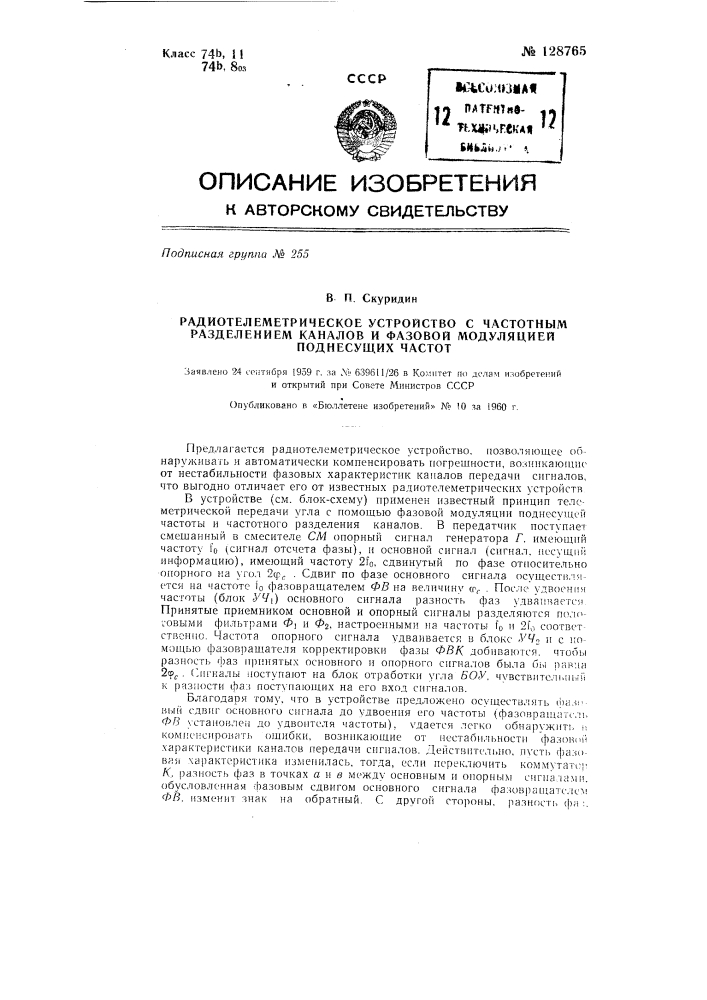 Радиотелеметрическое устройство с частотным разделением каналов и фазовой модуляцией поднесущих частот (патент 128765)