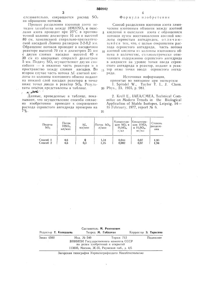 Способ разделения изотопов азота (патент 860842)