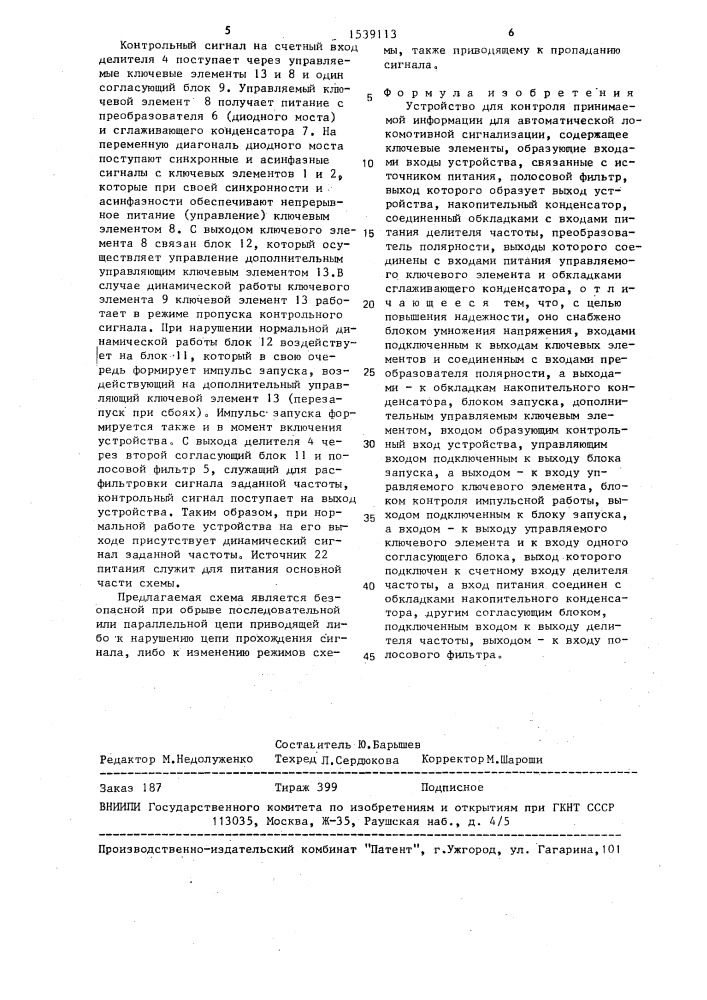 Устройство для контроля принимаемой информации для автоматической локомотивной сигнализации (патент 1539113)