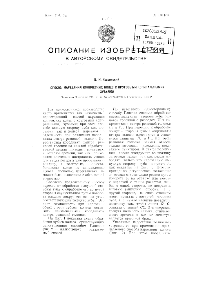 Способ нарезания конических колес с круговыми (спиральными) зубьями (патент 102106)