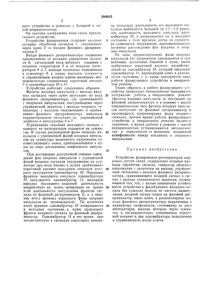 Устройство фазирования регенераторов цифровых (патент 284015)