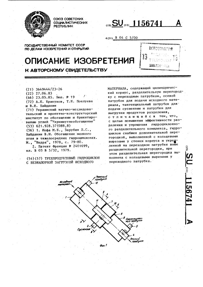 Трехпродуктовый гидроциклон с безнапорной загрузкой исходного материала (патент 1156741)