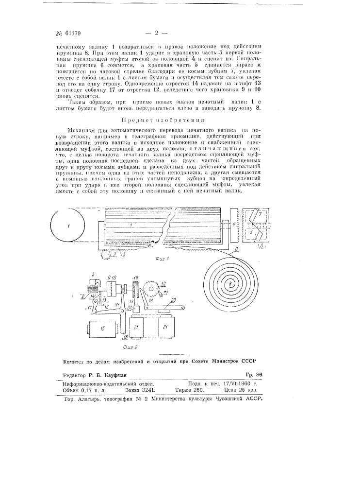 Механизм для автоматического перевода печатного валика на новую строку (патент 61179)