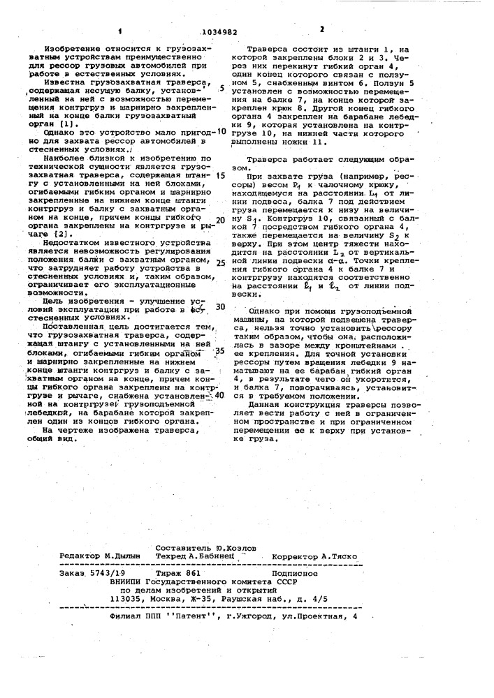 Грузозахватная траверса (патент 1034982)