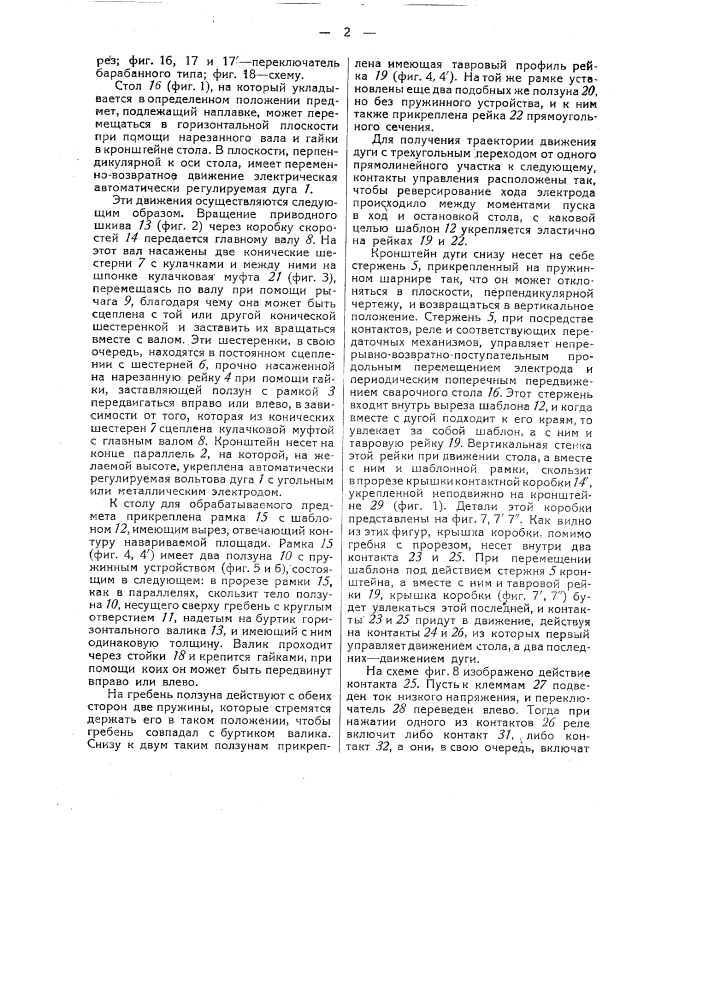 Автоматический станок для электродуговой на плавки инструментов (патент 31521)