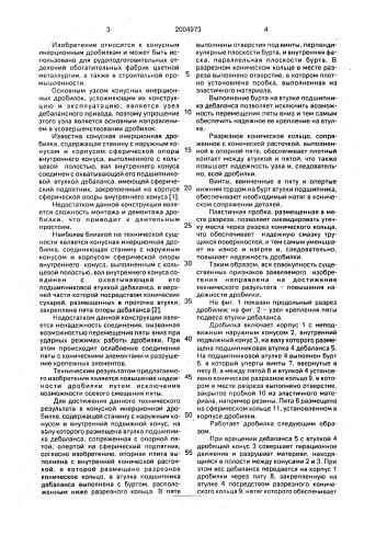 Конусная инерционная дробилка (патент 2004973)