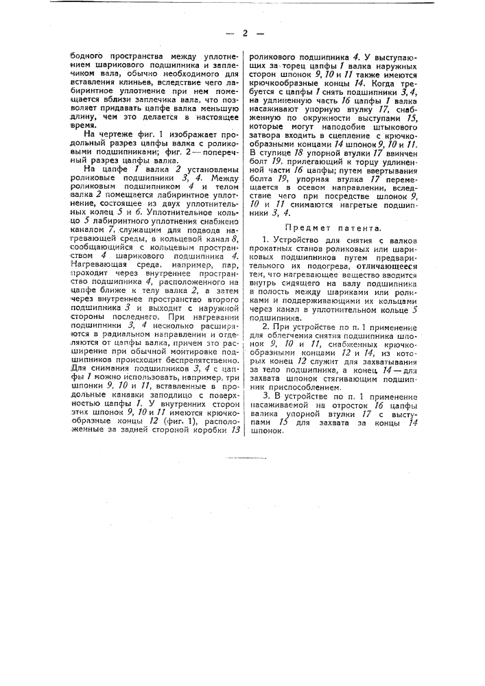 Устройство для снятия с валков прокатных станов роликовых или шариковых подшипников (патент 37595)